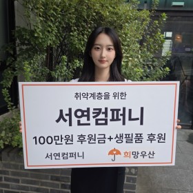 취약계층을 위한 서연컴퍼니 후원금+생필품 감사합니다^^