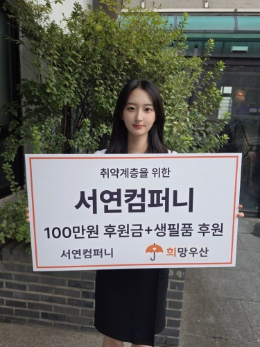 취약계층을 위한 서연컴퍼니 후원금+생필품 감사합니다^^