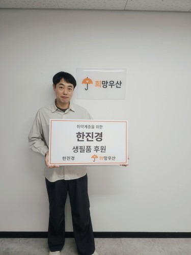 취약계층을 위한 생필품 후원!